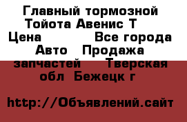 Главный тормозной Тойота Авенис Т22 › Цена ­ 1 400 - Все города Авто » Продажа запчастей   . Тверская обл.,Бежецк г.